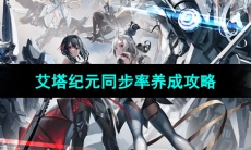 《艾塔纪元》同步率养成攻略