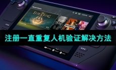 《Steam》注册一直重复人机验证解决方法