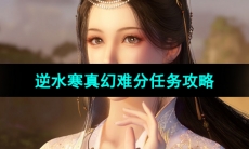 《逆水寒手游》真幻难分任务攻略