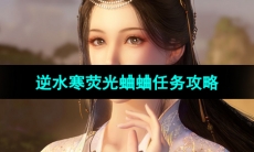 《逆水寒手游》荧光蛐蛐任务攻略