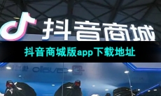抖音商城版app下载地址分享