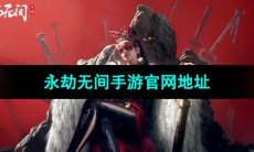 《永劫无间手游》官网地址分享