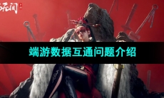 《永劫无间手游》端游数据互通问题介绍