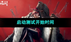 《永劫无间手游》启动测试开始时间