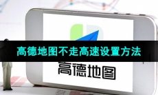 《高德地图》不走高速设置方法
