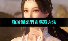 《逆水寒手游》独珍溯光羽衣获取方法