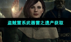 《龙之信条2》盗贼雷系武器雷之遗产获取方法