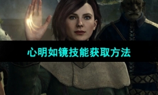 《龙之信条2》心明如镜技能获取方法