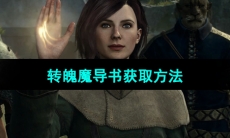 《龙之信条2》转魄魔导书获取方法