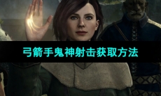 《龙之信条2 》弓箭手鬼神射击获取方法