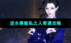 《逆水寒手游》贩私之人奇遇攻略