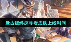 《王者荣耀》盘古经纬探寻者新皮肤上线时间