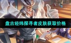 《王者荣耀》盘古经纬探寻者新皮肤获取价格