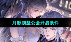 《月影别墅》公会开启条件
