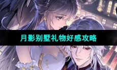 《月影别墅》礼物好感攻略