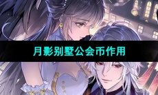 《月影别墅》公会币作用介绍