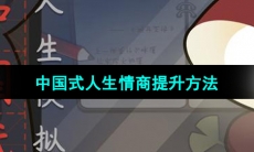 《中国式人生》情商提升方法