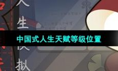 《中国式人生》天赋等级查看位置