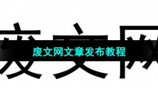 《废文网》文章发布教程