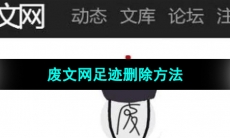 《废文网》足迹删除方法