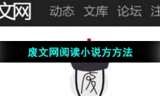《废文网》阅读小说方方法