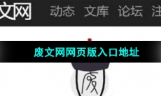 《废文网》网页版入口地址分享