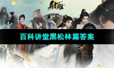 《射雕手游》百科讲堂黑松林篇答案