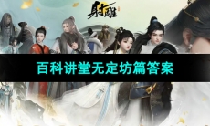 《射雕手游》百科讲堂无定坊篇答案