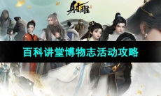 《射雕手游》百科讲堂博物志活动攻略