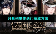 《月影别墅》传送门获取方法