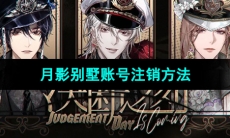 《月影别墅》账号注销方法