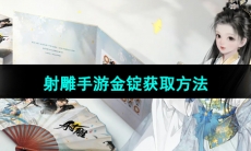 《射雕手游》金锭获取方法