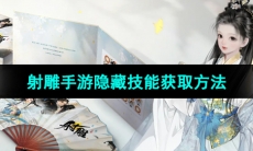 《射雕手游》隐藏技能获取方法