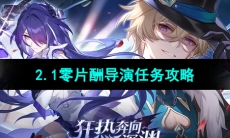 《崩坏星穹铁道》2.1零片酬导演任务攻略