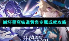 《崩坏星穹铁道》黄泉专属成就攻略