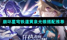 《崩坏星穹铁道》黄泉光锥搭配推荐