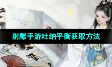 《射雕手游》吐纳平衡获取方法