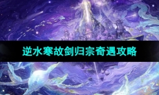 《逆水寒手游》故剑归宗奇遇攻略