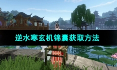 《逆水寒手游》玄机锦囊获取方法