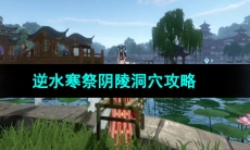 《逆水寒手游》祭阴陵洞穴攻略