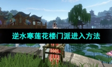 《逆水寒手游》莲花楼门派进入方法