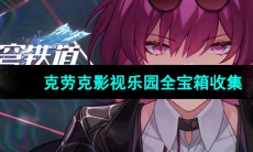 《崩坏星穹铁道》克劳克影视乐园全宝箱收集攻略