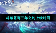 《斗破苍穹三年之约》游戏上线时间