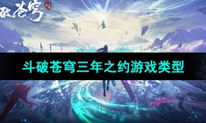 《斗破苍穹三年之约》游戏类型介绍
