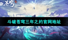 《斗破苍穹三年之约》官网地址分享