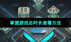 《掌上英雄联盟》游戏总时长查看方法