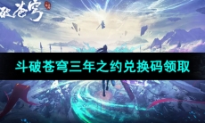 《斗破苍穹三年之约》最新可用兑换码领取