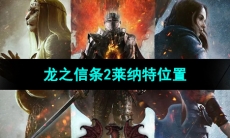 《龙之信条2》莱纳特位置