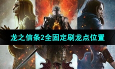 《龙之信条2》全固定刷龙点位置