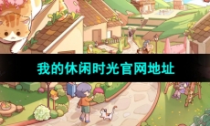 《我的休闲时光》游戏官网地址分享